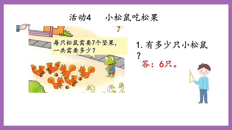 冀教版数学二年级上册 7.17《游动物园》课件07