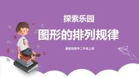 小学数学冀教版二年级上册八 搜索；乐园精品课件ppt