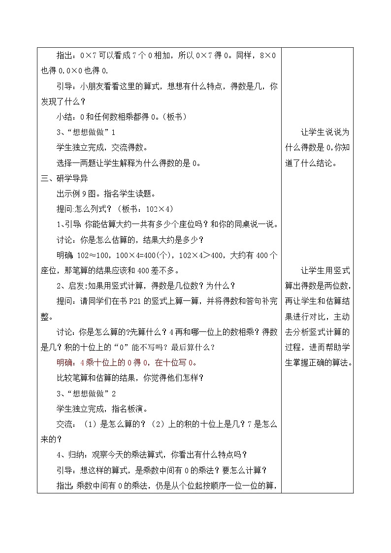 江宁区苏教版三年级数学上册第一单元第13课《乘数中间有0的乘法》教案02