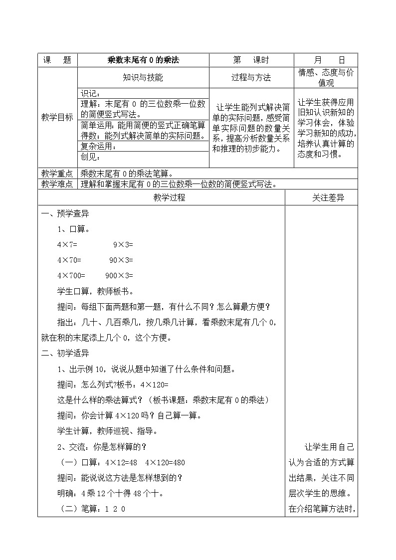 江宁区苏教版三年级数学上册第一单元第14课《乘数末尾有0的乘法》教案第1页