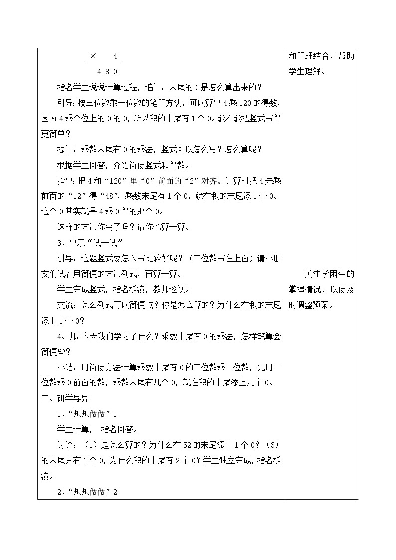 江宁区苏教版三年级数学上册第一单元第14课《乘数末尾有0的乘法》教案第2页