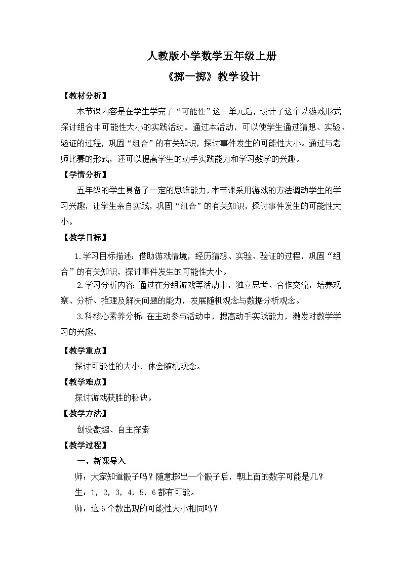 【核心素养目标】人教版小学数学五年级上册 《掷一掷》课件+教案+同步分层作业（含教学反思和答案）01