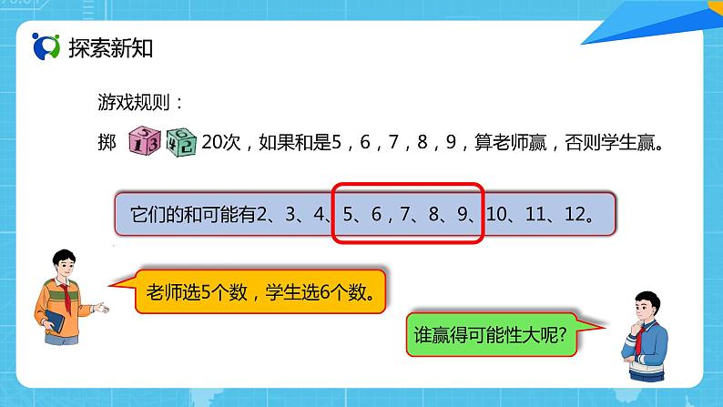 【核心素养目标】人教版小学数学五年级上册 《掷一掷》课件+教案+同步分层作业（含教学反思和答案）04