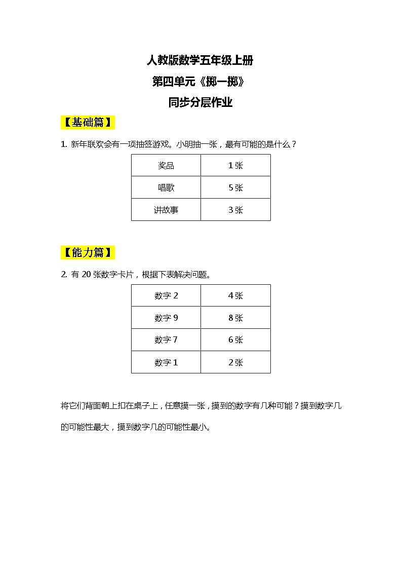 【核心素养目标】人教版小学数学五年级上册 《掷一掷》课件+教案+同步分层作业（含教学反思和答案）01