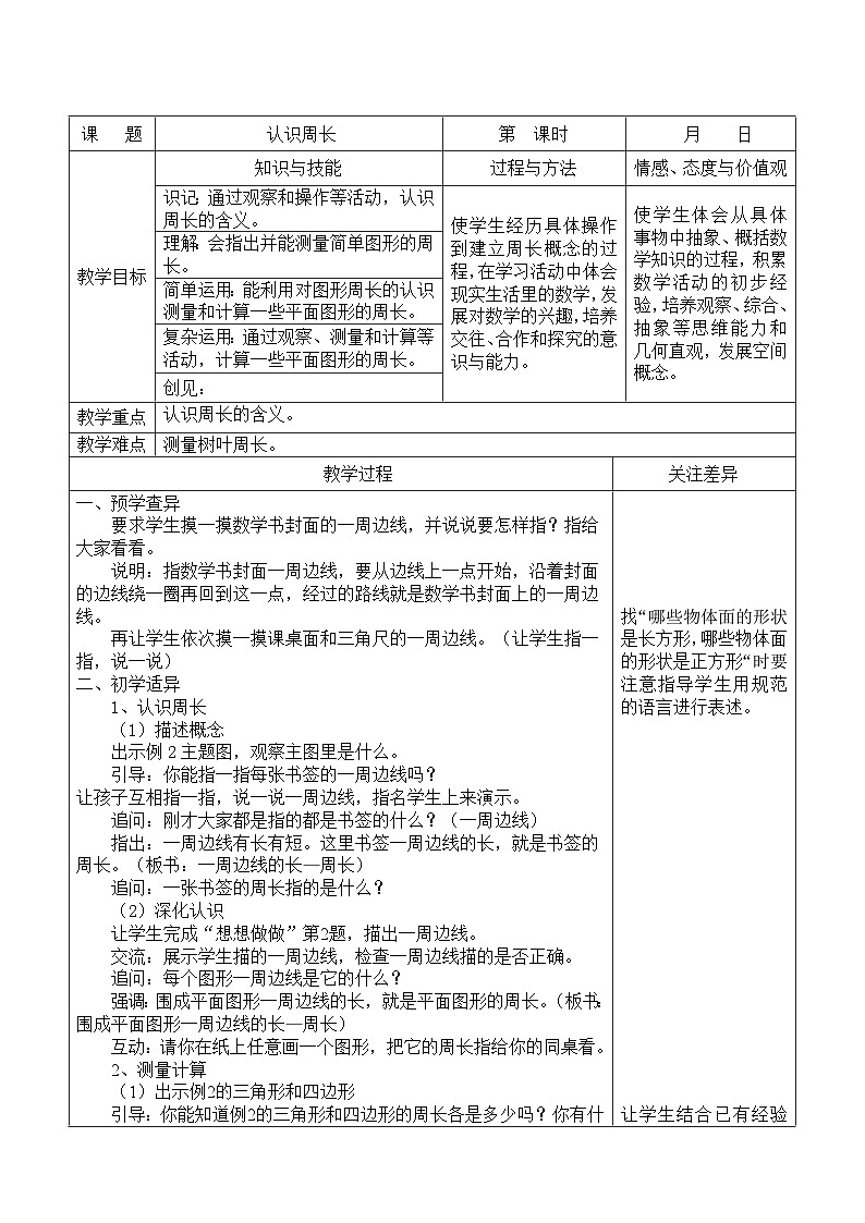江宁区苏教版三年级数学上册第三单元第2课《认识周长》教案01