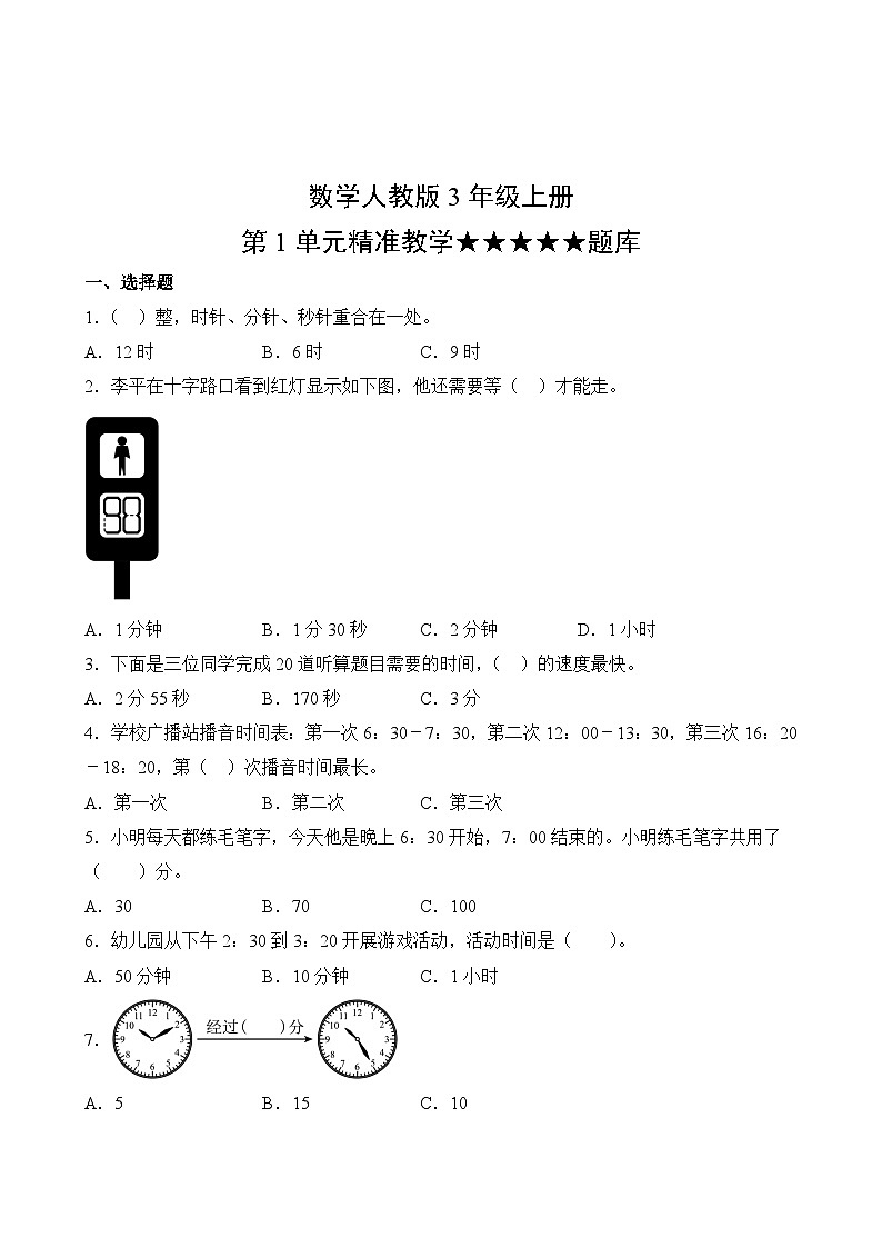 数学人教版3年级上册第1单元精准教学★★★★★题库02