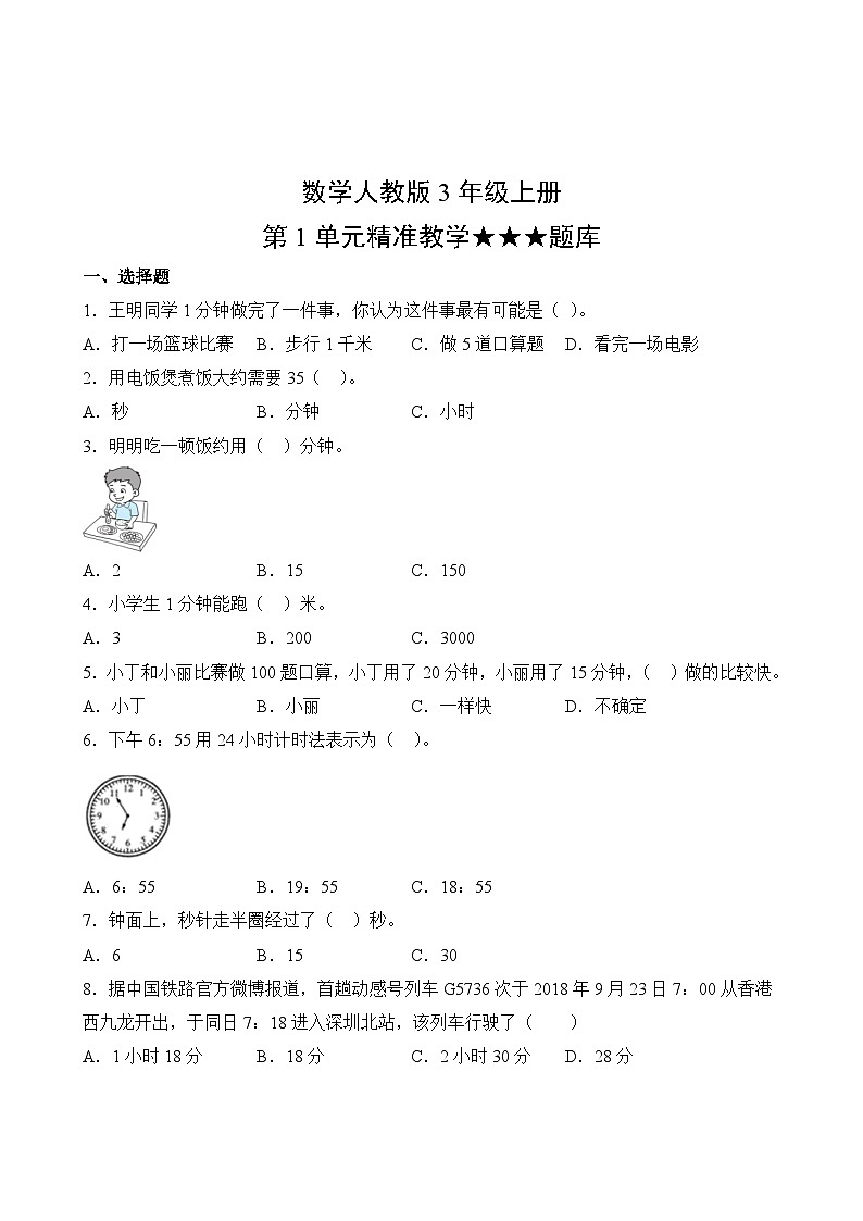数学人教版3年级上册第1单元精准教学★★★题库02