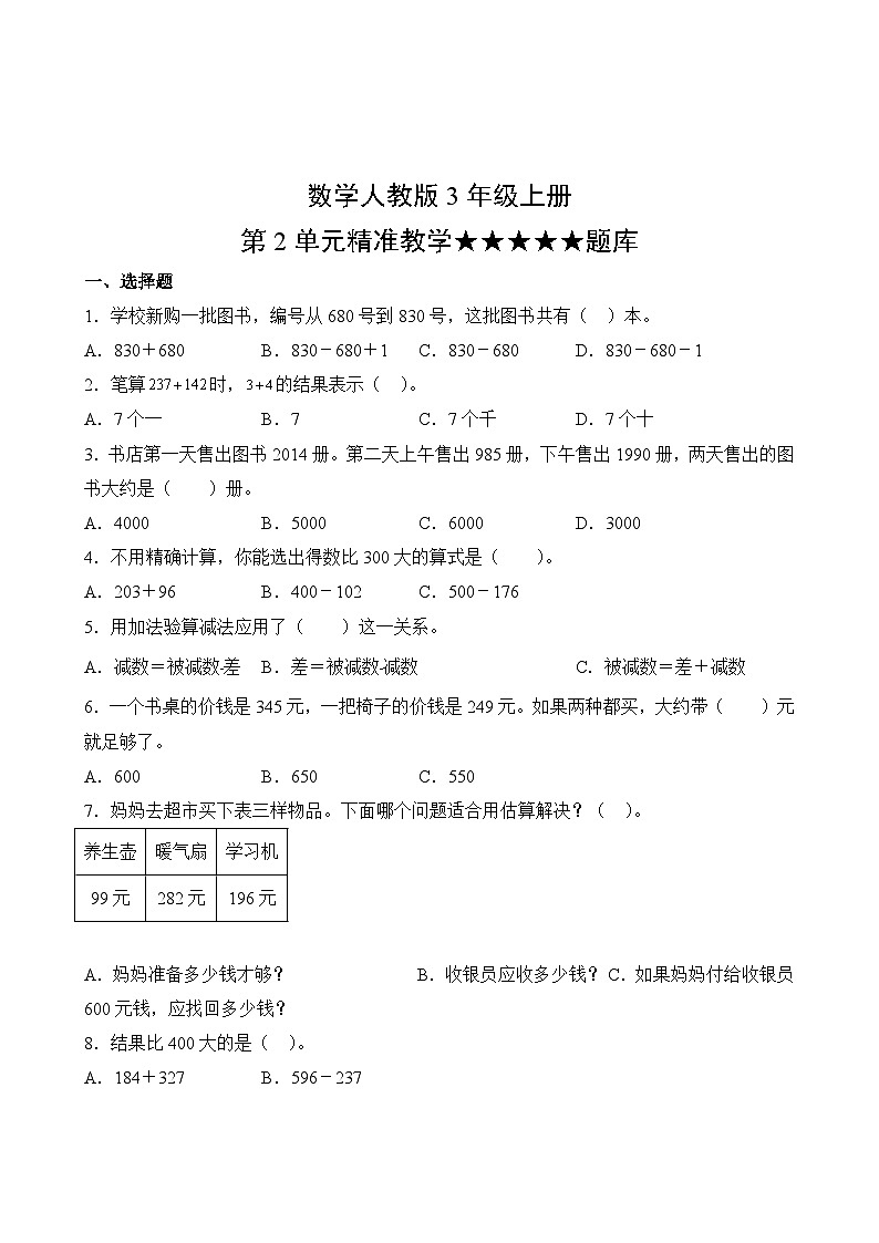 数学人教版3年级上册第2单元精准教学★★★★★题库02