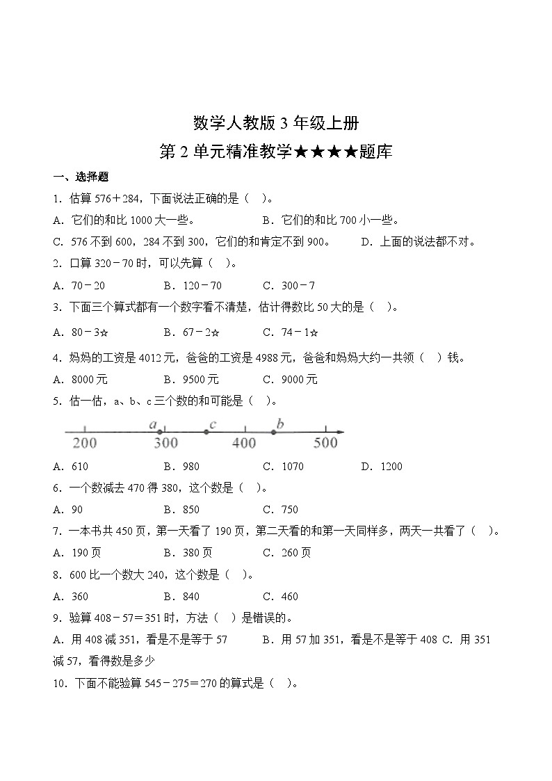 数学人教版3年级上册第2单元精准教学★★★★题库02