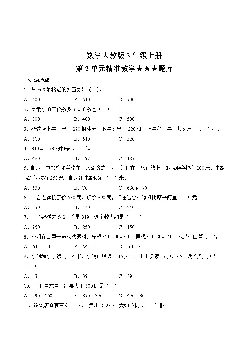 数学人教版3年级上册第2单元精准教学★★★题库02