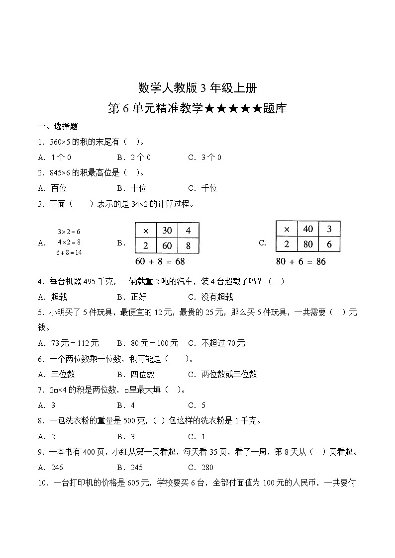 数学人教版3年级上册第6单元精准教学★★★★★题库02
