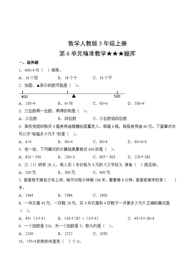 数学人教版3年级上册第6单元精准教学★★★题库02