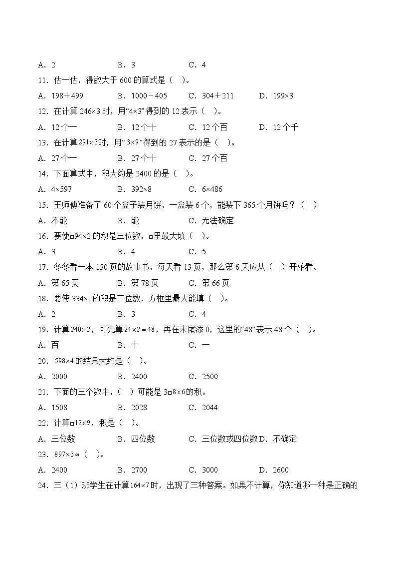 数学人教版3年级上册第6单元精准教学★★★题库03