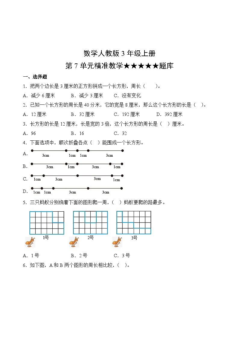 数学人教版3年级上册第7单元精准教学★★★★★题库02