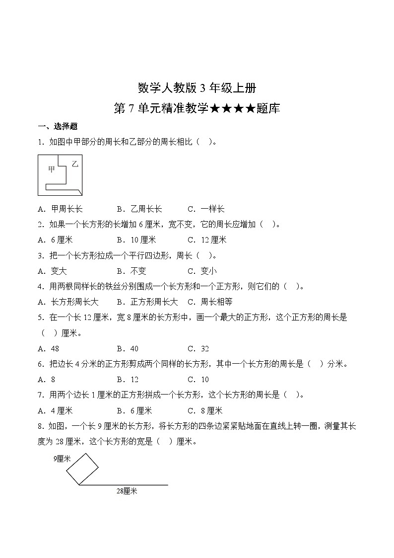 数学人教版3年级上册第7单元精准教学★★★★题库02
