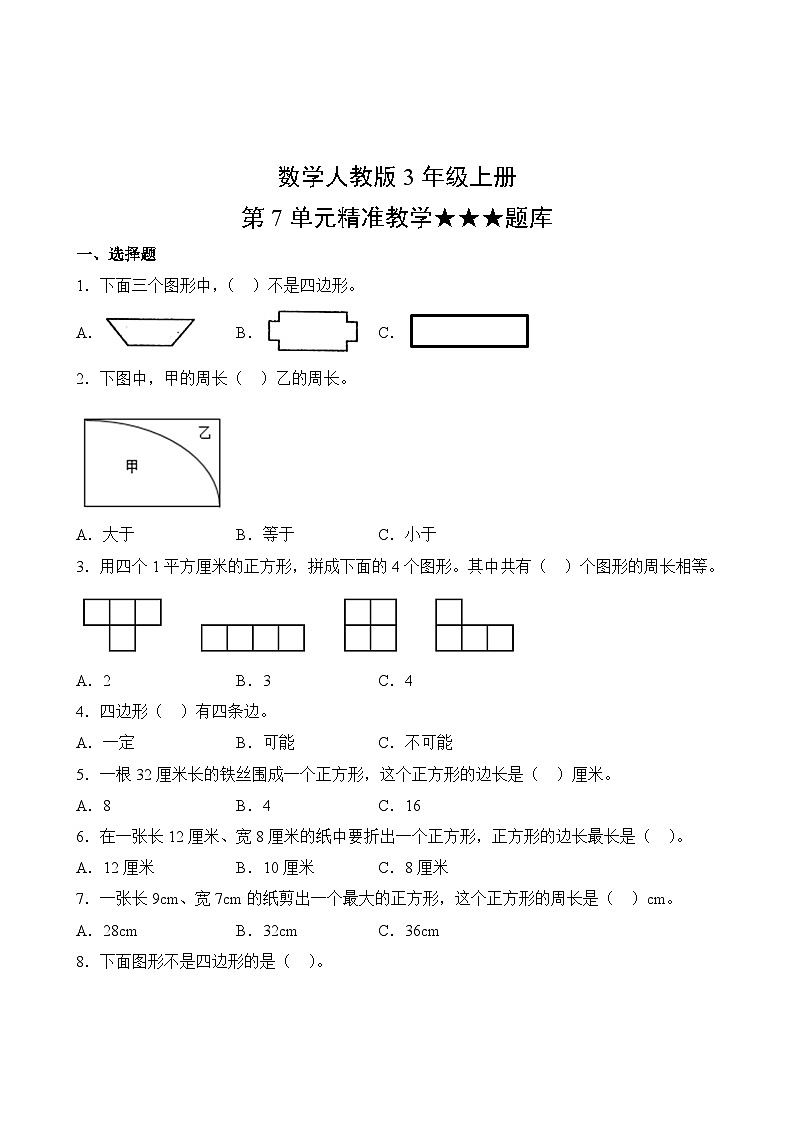 数学人教版3年级上册第7单元精准教学★★★题库02