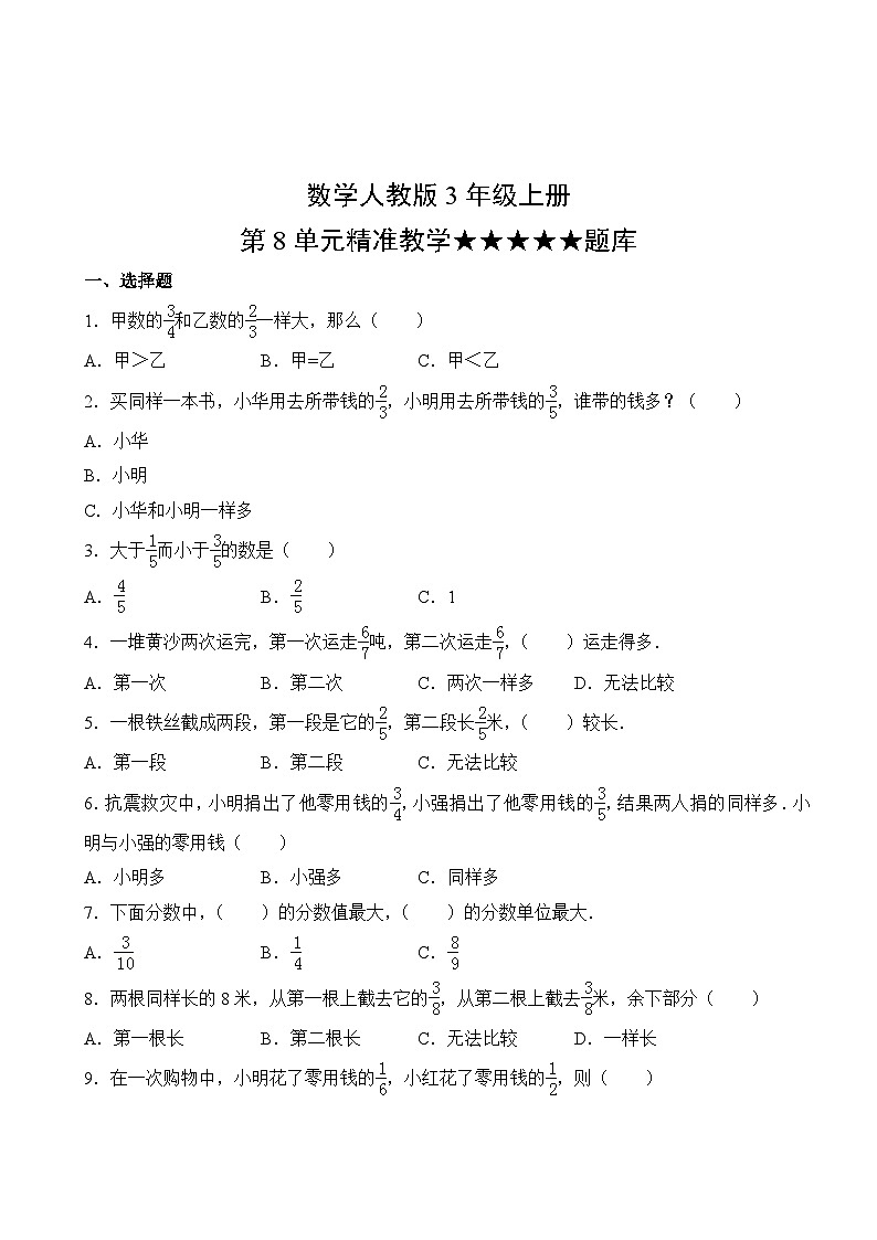 数学人教版3年级上册第8单元精准教学★★★★★题库02