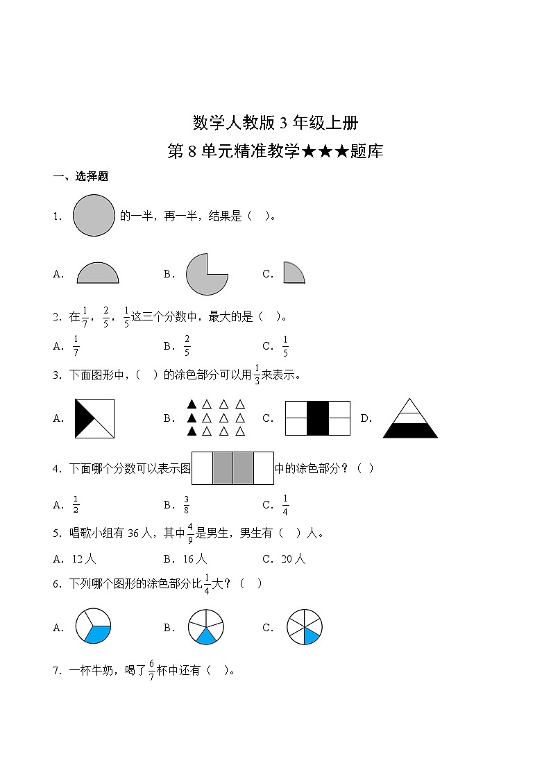 数学人教版3年级上册第8单元精准教学★★★题库02