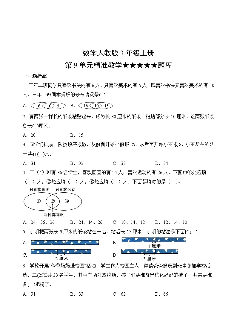 数学人教版3年级上册第9单元精准教学★★★★★题库第2页