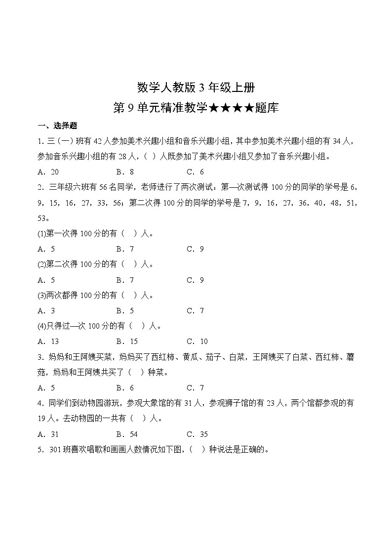 数学人教版3年级上册第9单元精准教学★★★★题库02