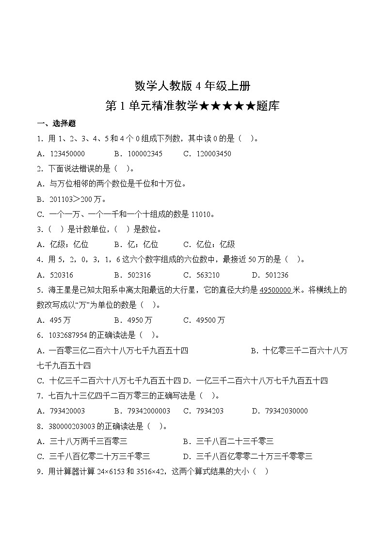 数学人教版4年级上册第1单元精准教学★★★★★题库02