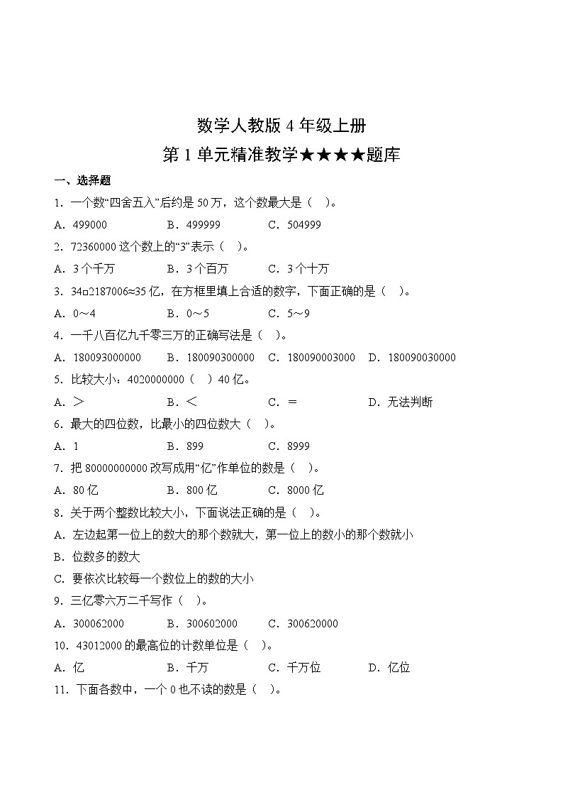 数学人教版4年级上册第1单元精准教学★★★★题库第2页