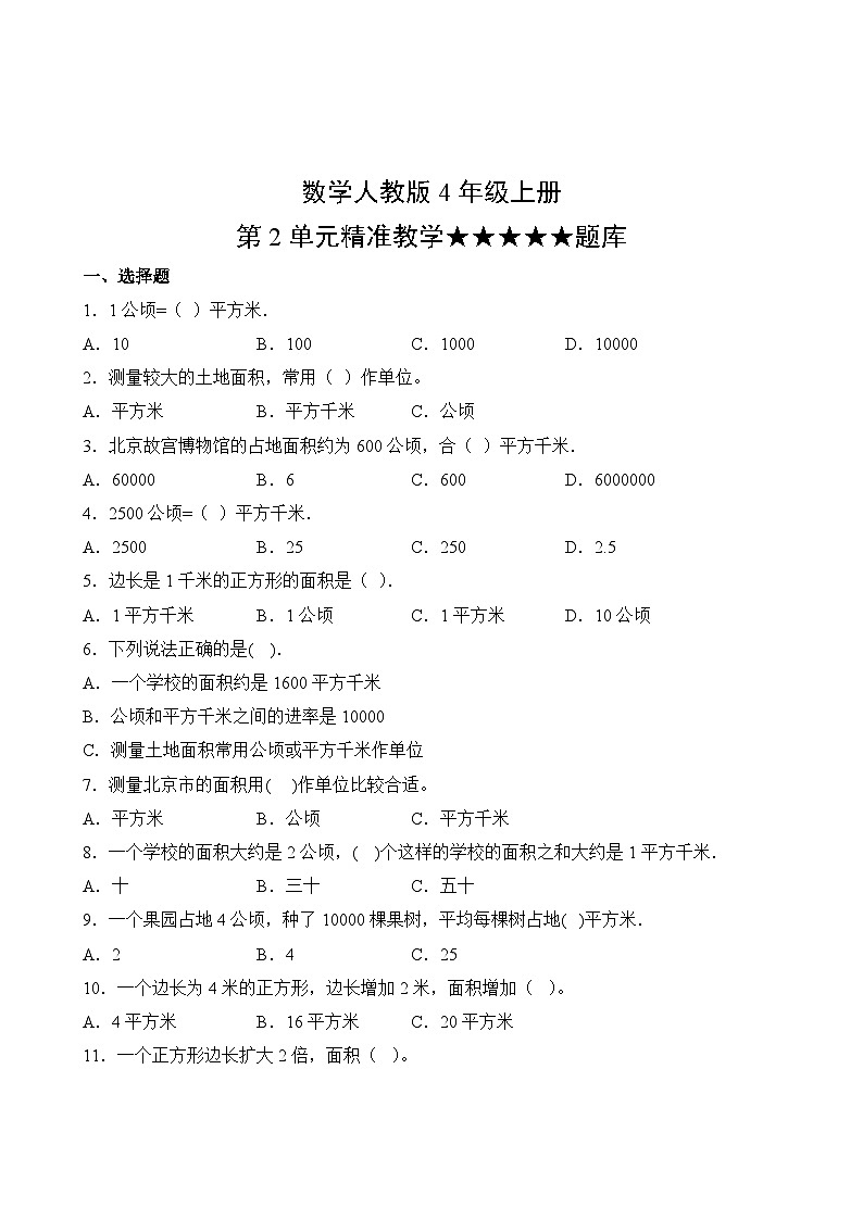 数学人教版4年级上册第2单元精准教学★★★★★题库02
