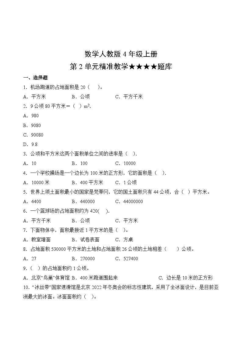 数学人教版4年级上册第2单元精准教学★★★★题库02
