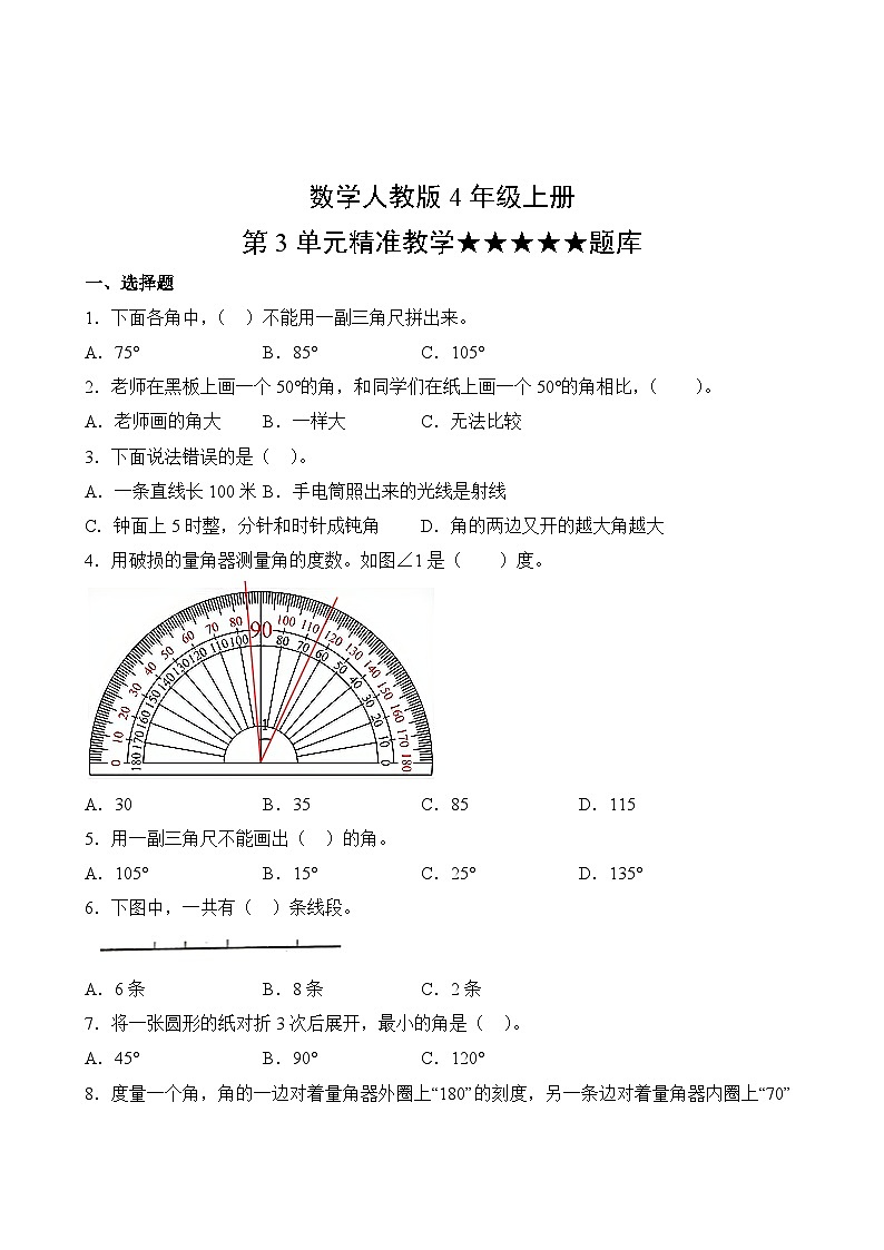 数学人教版4年级上册第3单元精准教学★★★★★题库02