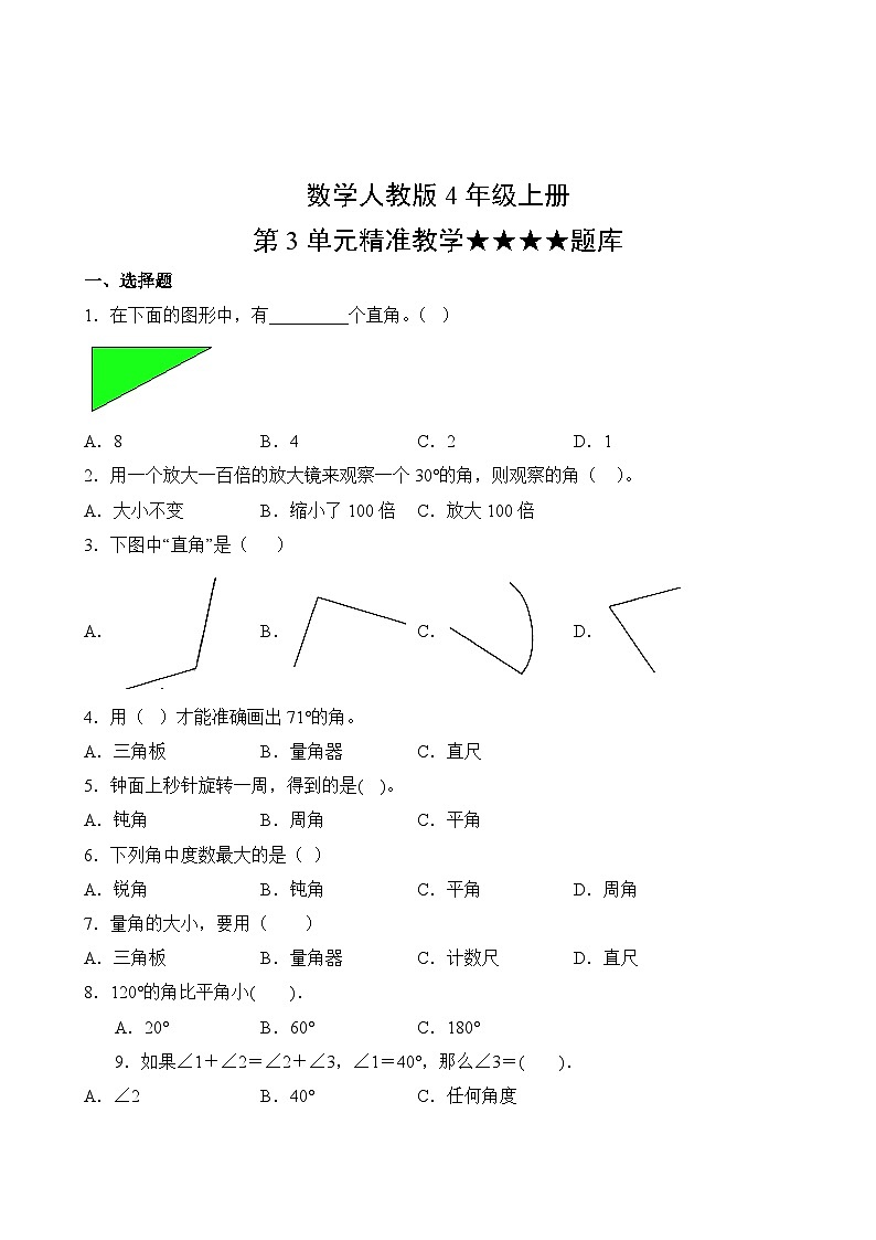 数学人教版4年级上册第3单元精准教学★★★★题库02