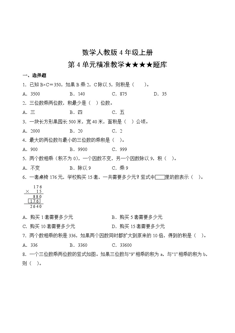数学人教版4年级上册第4单元精准教学★★★★题库02