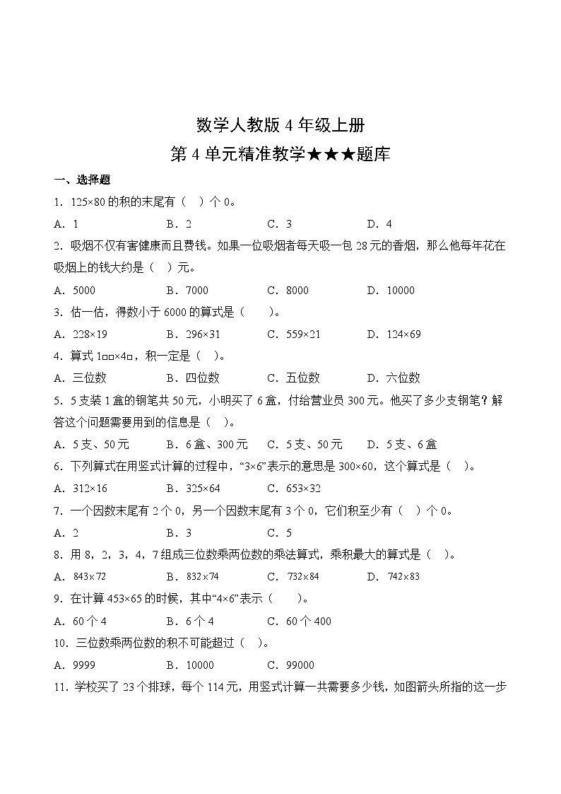 数学人教版4年级上册第4单元精准教学★★★题库02