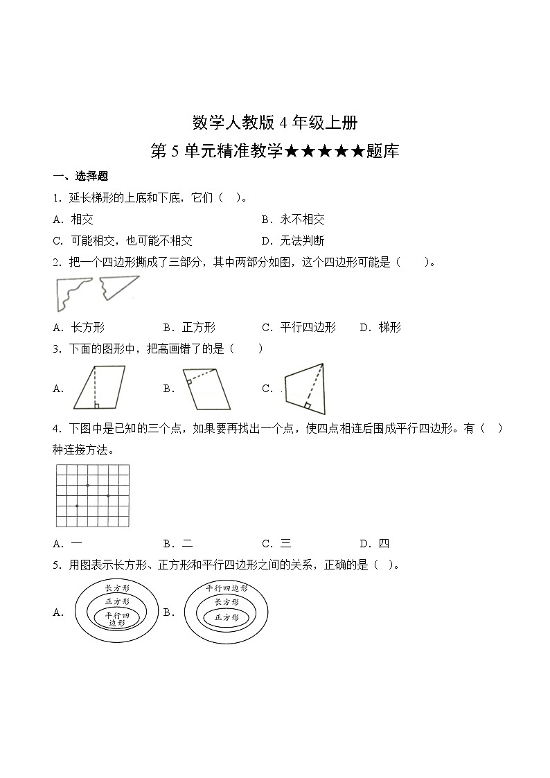 数学人教版4年级上册第5单元精准教学★★★★★题库02