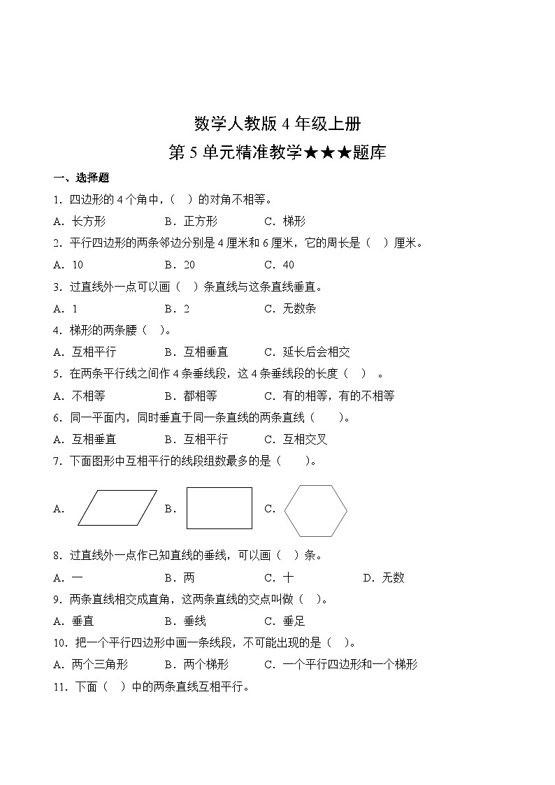 数学人教版4年级上册第5单元精准教学★★★题库02