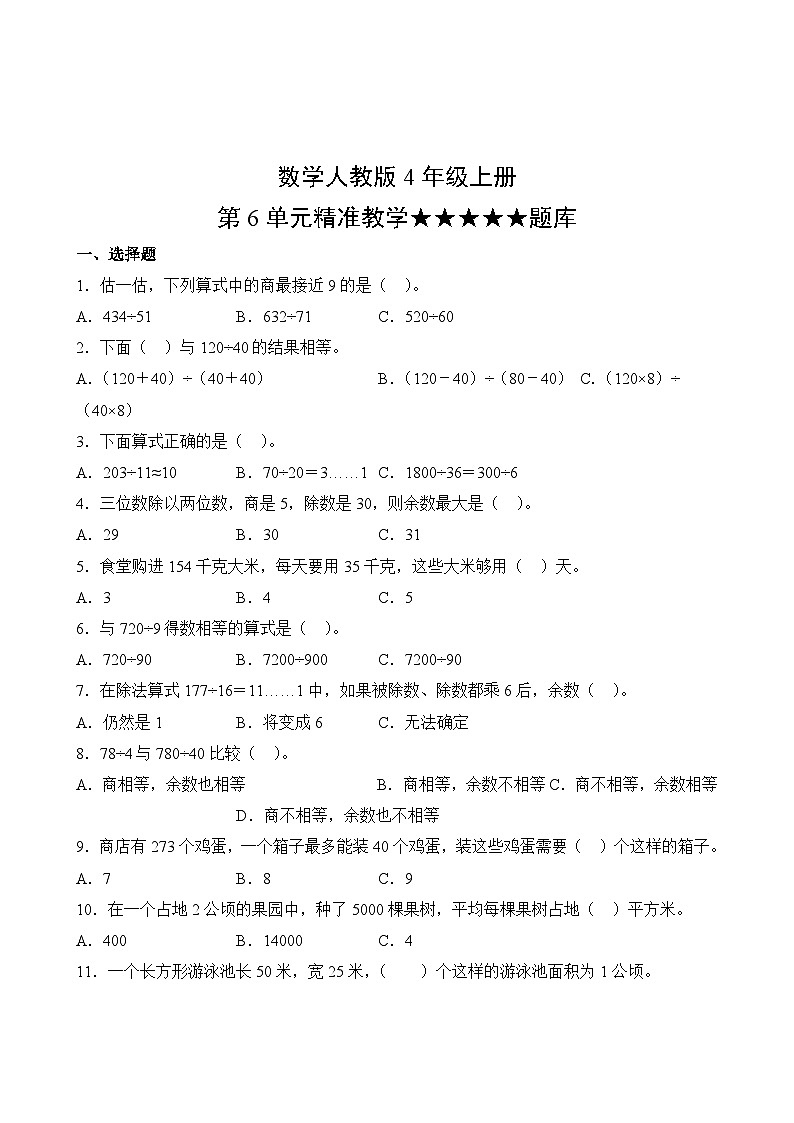 数学人教版4年级上册第6单元精准教学★★★★★题库02