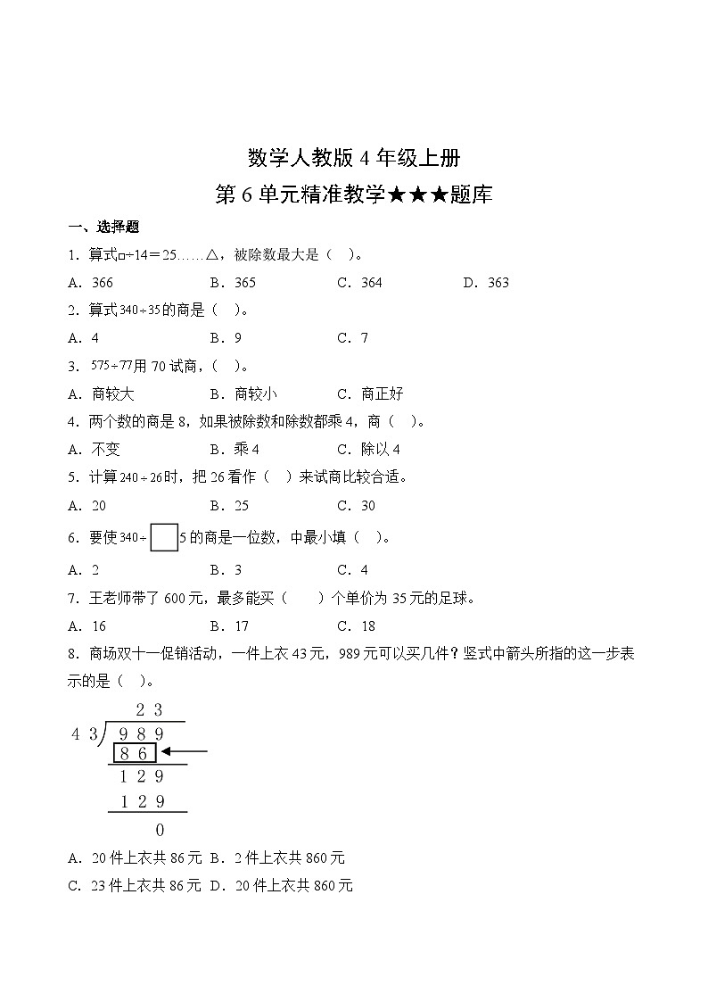 数学人教版4年级上册第6单元精准教学★★★题库02
