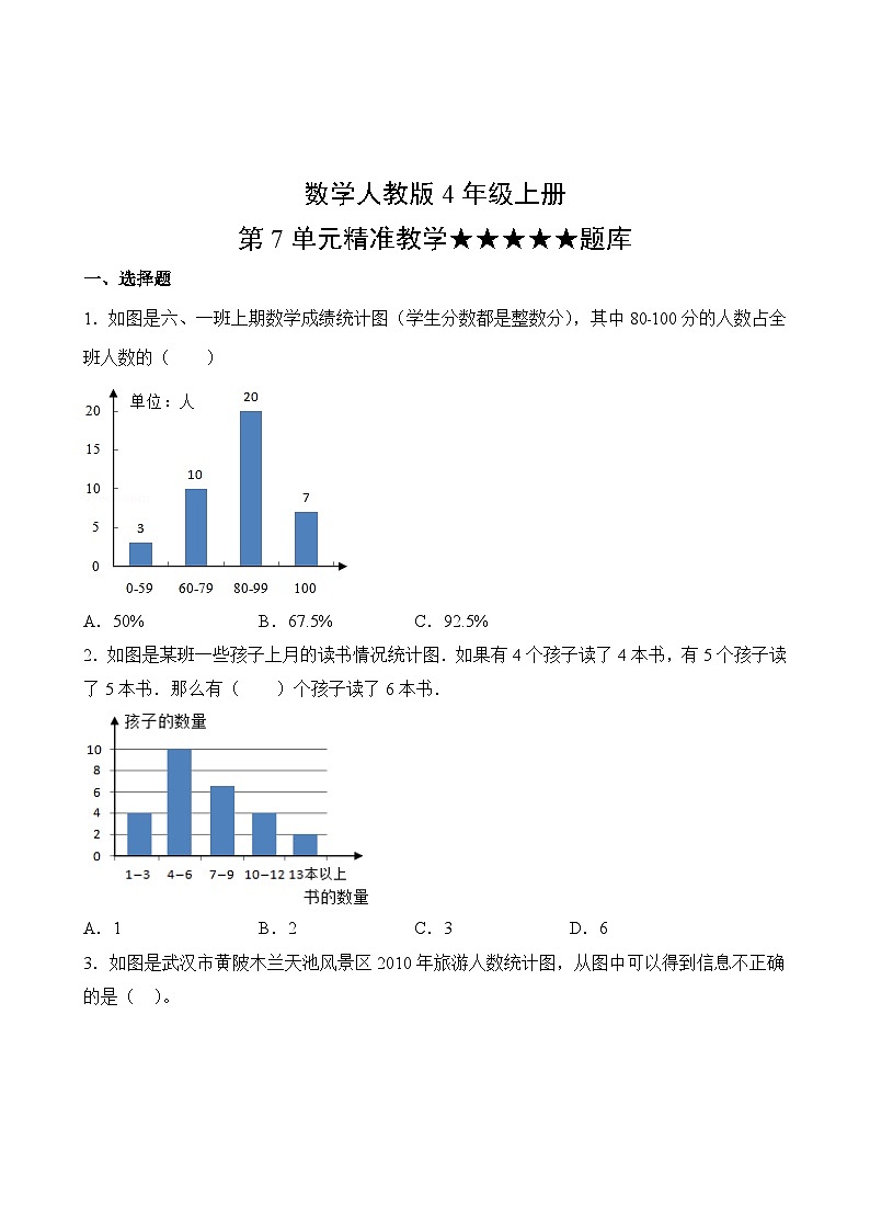 数学人教版4年级上册第7单元精准教学★★★★★题库02