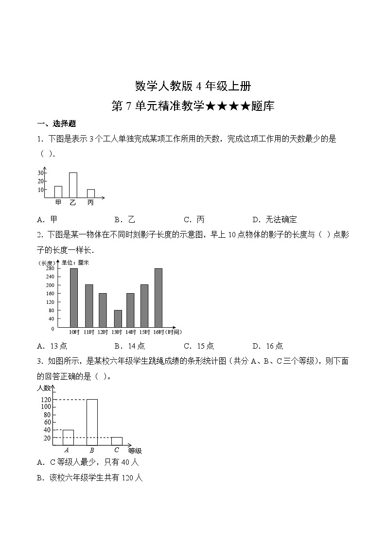 数学人教版4年级上册第7单元精准教学★★★★题库02