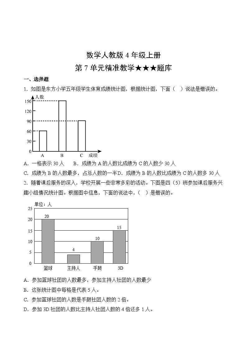 数学人教版4年级上册第7单元精准教学★★★题库02