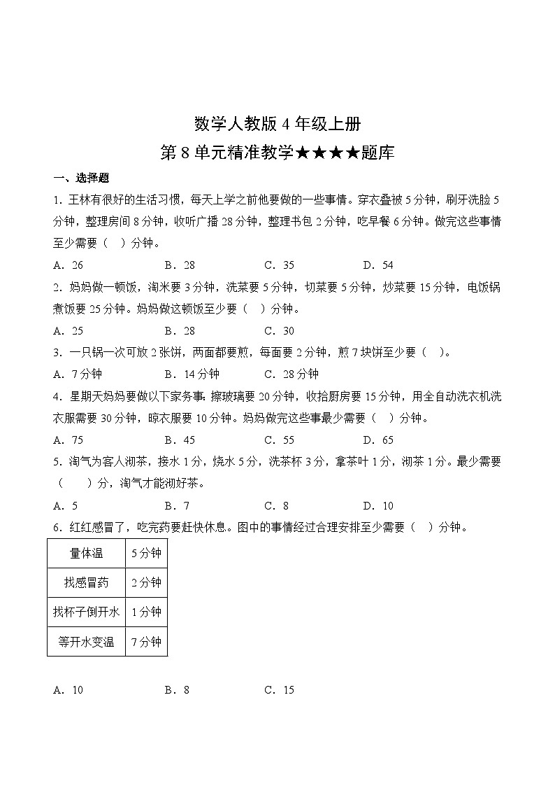 数学人教版4年级上册第8单元精准教学★★★★题库02