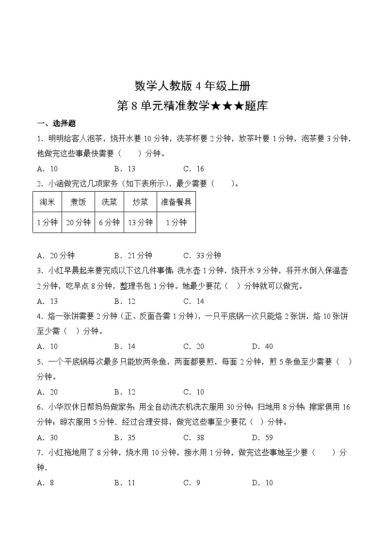 数学人教版4年级上册第8单元精准教学★★★题库02