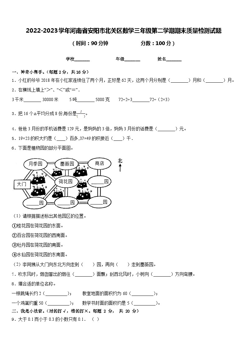 2022-2023学年河南省安阳市北关区数学三年级第二学期期末质量检测试题含答案01