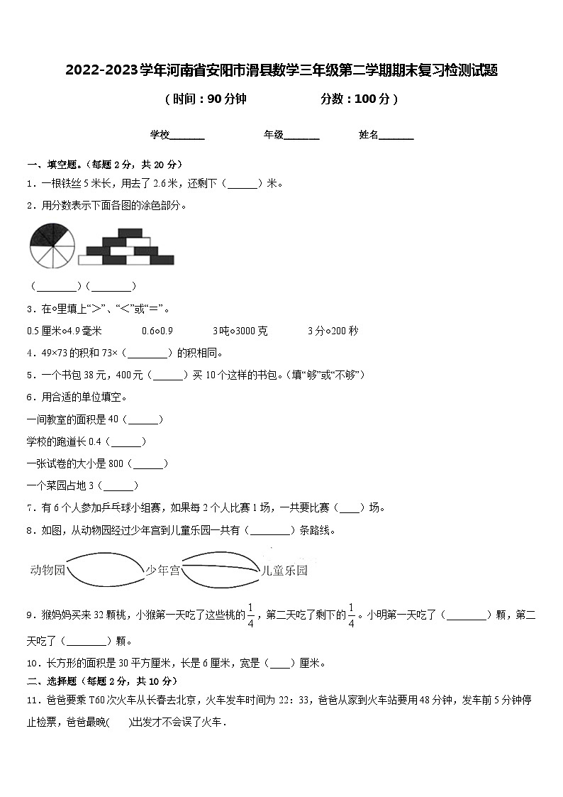 2022-2023学年河南省安阳市滑县数学三年级第二学期期末复习检测试题含答案01