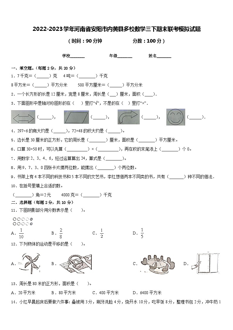 2022-2023学年河南省安阳市内黄县多校数学三下期末联考模拟试题含答案第1页