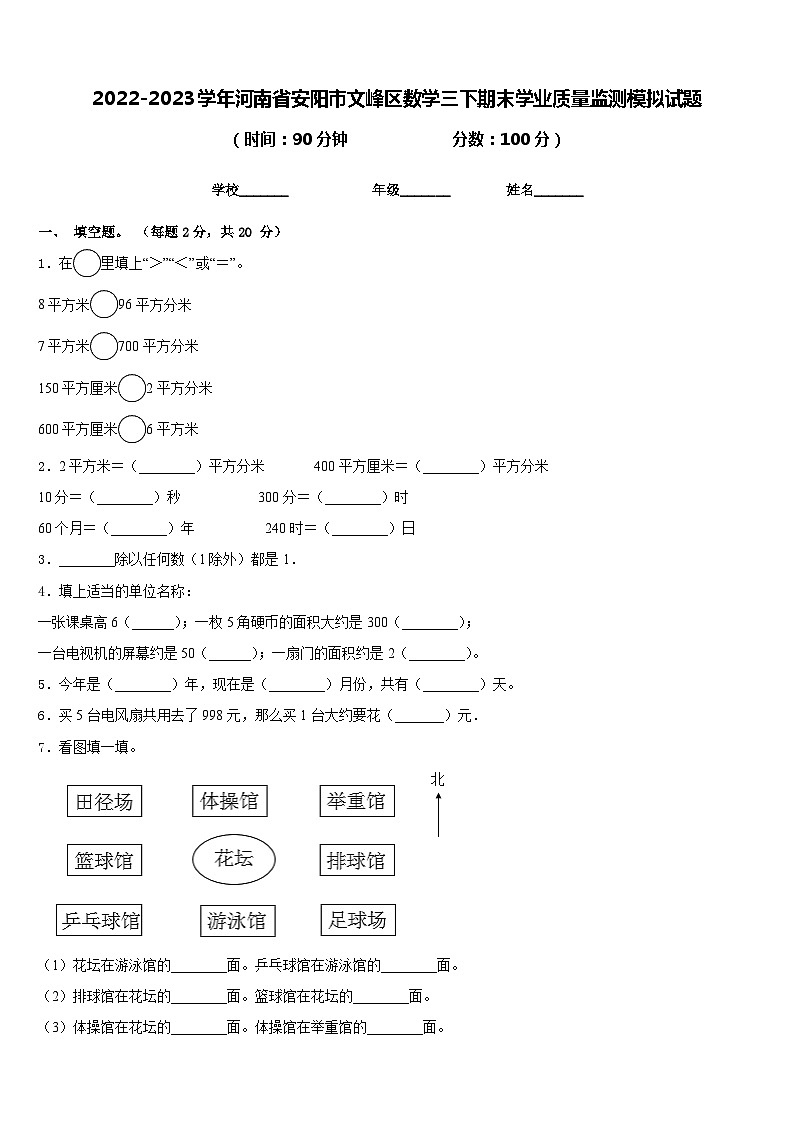 2022-2023学年河南省安阳市文峰区数学三下期末学业质量监测模拟试题含答案第1页