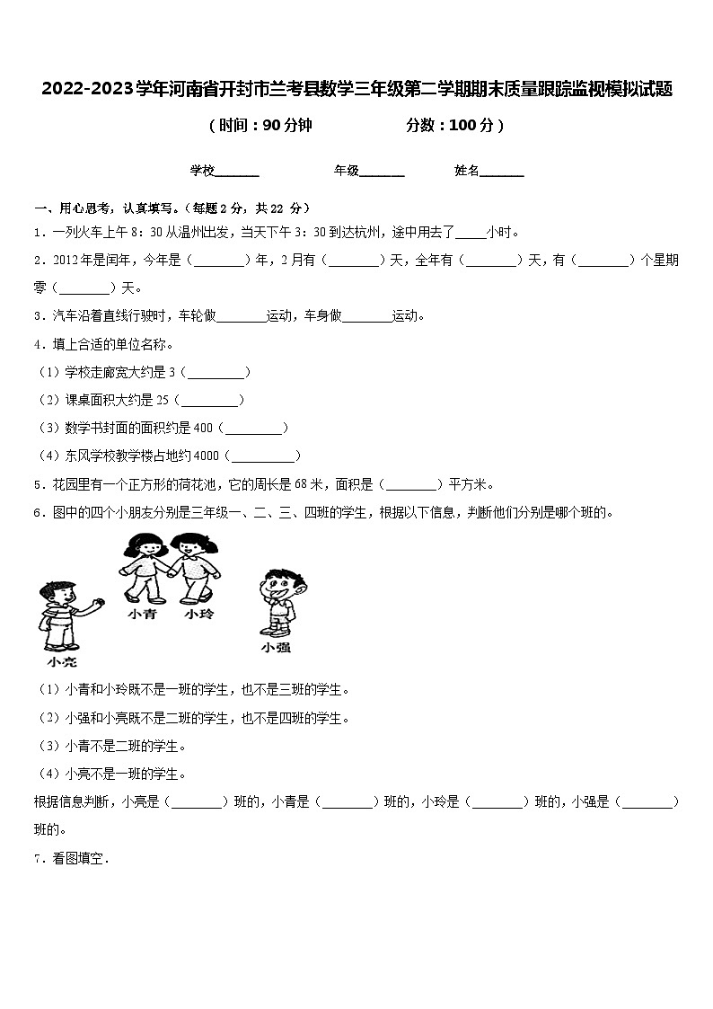 2022-2023学年河南省开封市兰考县数学三年级第二学期期末质量跟踪监视模拟试题含答案第1页