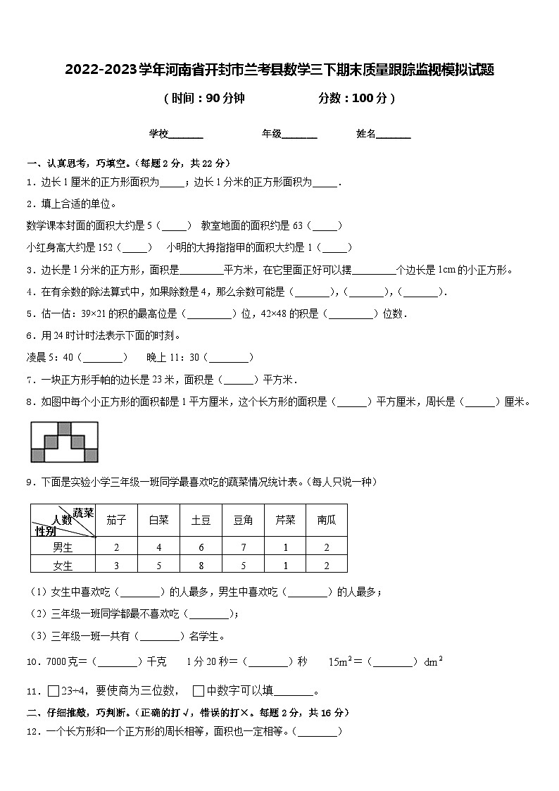 2022-2023学年河南省开封市兰考县数学三下期末质量跟踪监视模拟试题含答案第1页