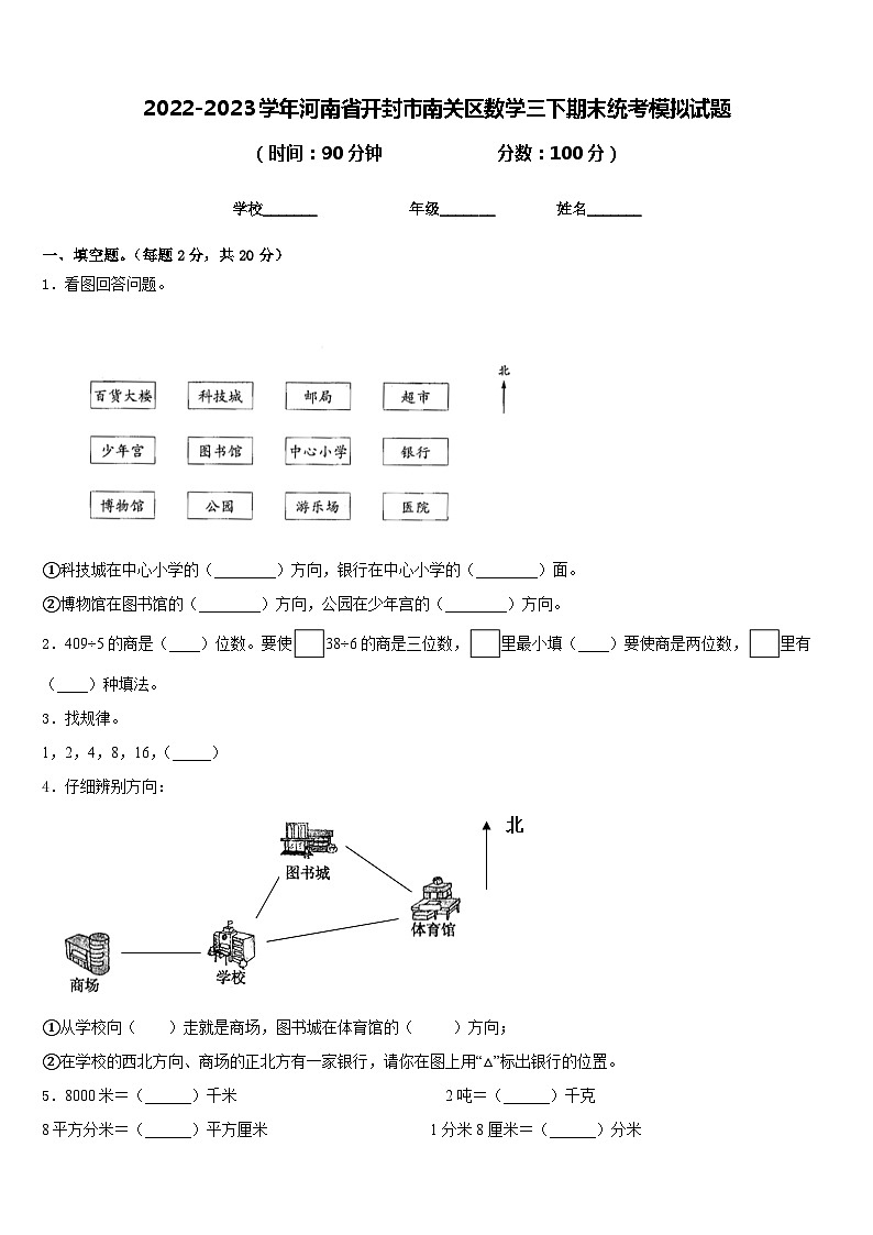 2022-2023学年河南省开封市南关区数学三下期末统考模拟试题含答案第1页
