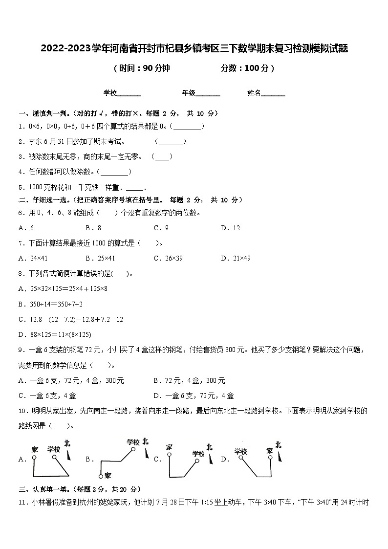 2022-2023学年河南省开封市杞县乡镇考区三下数学期末复习检测模拟试题含答案第1页