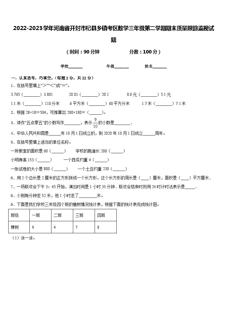 2022-2023学年河南省开封市杞县乡镇考区数学三年级第二学期期末质量跟踪监视试题含答案第1页